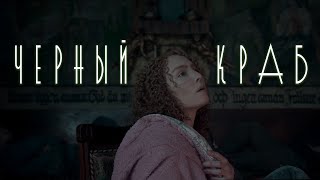 [СПЕЦОПЕРАЦИЯ ПО ЗАВЕРШЕНИЮ ВОЙНЫ] ЧЕРНЫЙ КРАБ - ТРЕШ ОБЗОР фильма