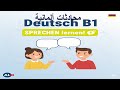 أتقن الألمانية B1 محادثات يومية ضرورية + تدريب على النطق | الجزء الثالث