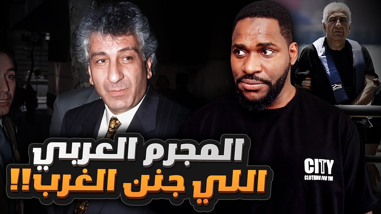 العربي الذي دوخ المخابرات الدولية لعقود | رجل فوق القانون