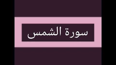 سورة الشمس كاملة بصوت الشيخ أحمد السويلم