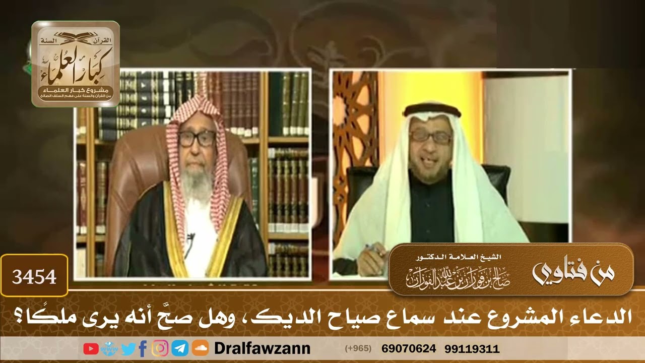 [3454] الدعاء المشروع عند سماع صياح الديك، وهل صحَّ أنه يرى ملكاً؟ - صالح الفوزان