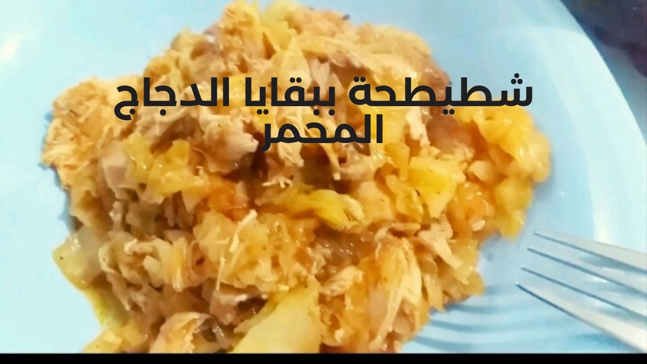 شطيطحة ببقايا دجاج محمر