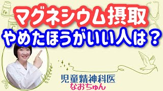 マグネシウムを摂らないほうがいいのは誰？【児童精神科医なおちゅん189】