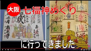 大阪七福神めぐり」に行ってきました♪ - YouTube