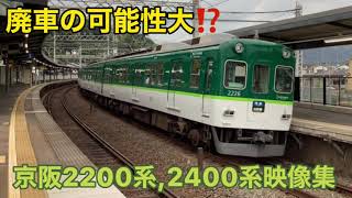 [廃車の可能性も]京阪2200系、2400系映像集