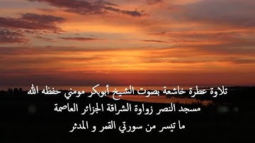 قراءة مؤثرة وصوت قوي عذب للقارئ الشيخ أبوبكر مومني - ما تيسر من سورتي القمروالمدثر