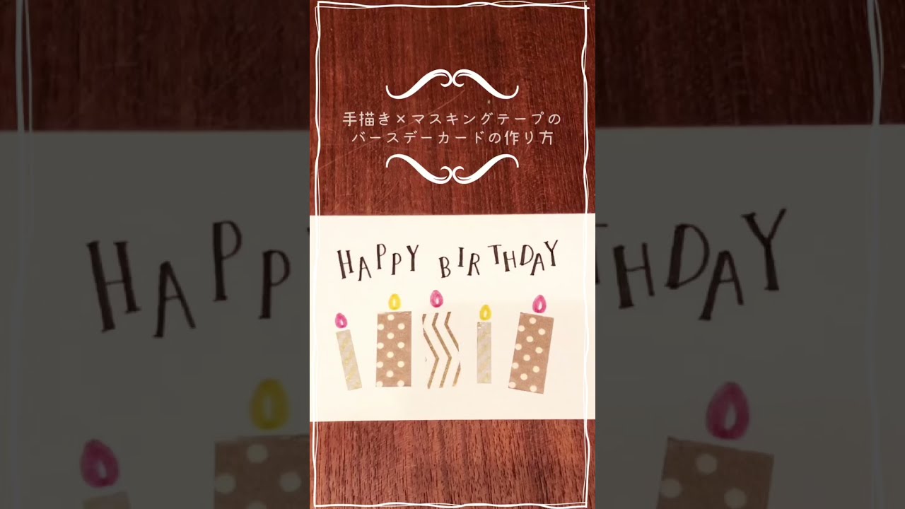 簡単 手描き マステの手作りバースデーカード マスキングテープ 誕生日カード Shorts Short Birthdaycard Youtube
