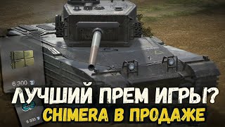 ЭТОТ ПРЕМИУМ ТАНК НУЖЕН КАЖДОМУ ТАНКИСТУ - CHIMERA В ПРОДАЖЕ | TANKS BLITZ