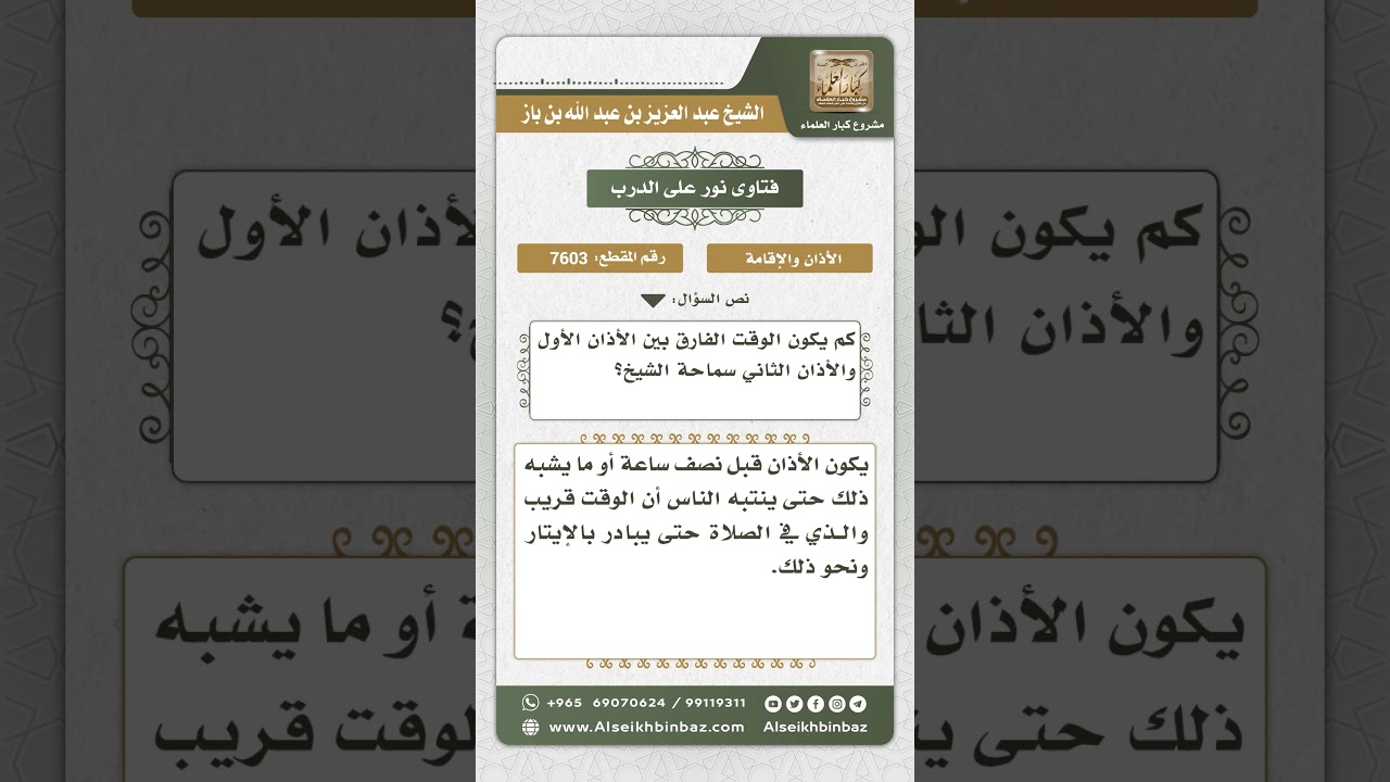 7603 - الوقت بين الأذان الأول والثاني في الفجر - نور على الدرب