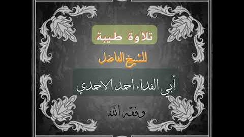 تلاوه طيبة الأخ الفاضل أبو الفداء أحمد الحمدي(1)
