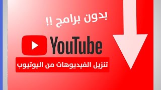 بدون برامج كيفية تنزيل الفيديو من اليوتيوب على الكومبيوتر أو الهاتف الذكي screenshot 2