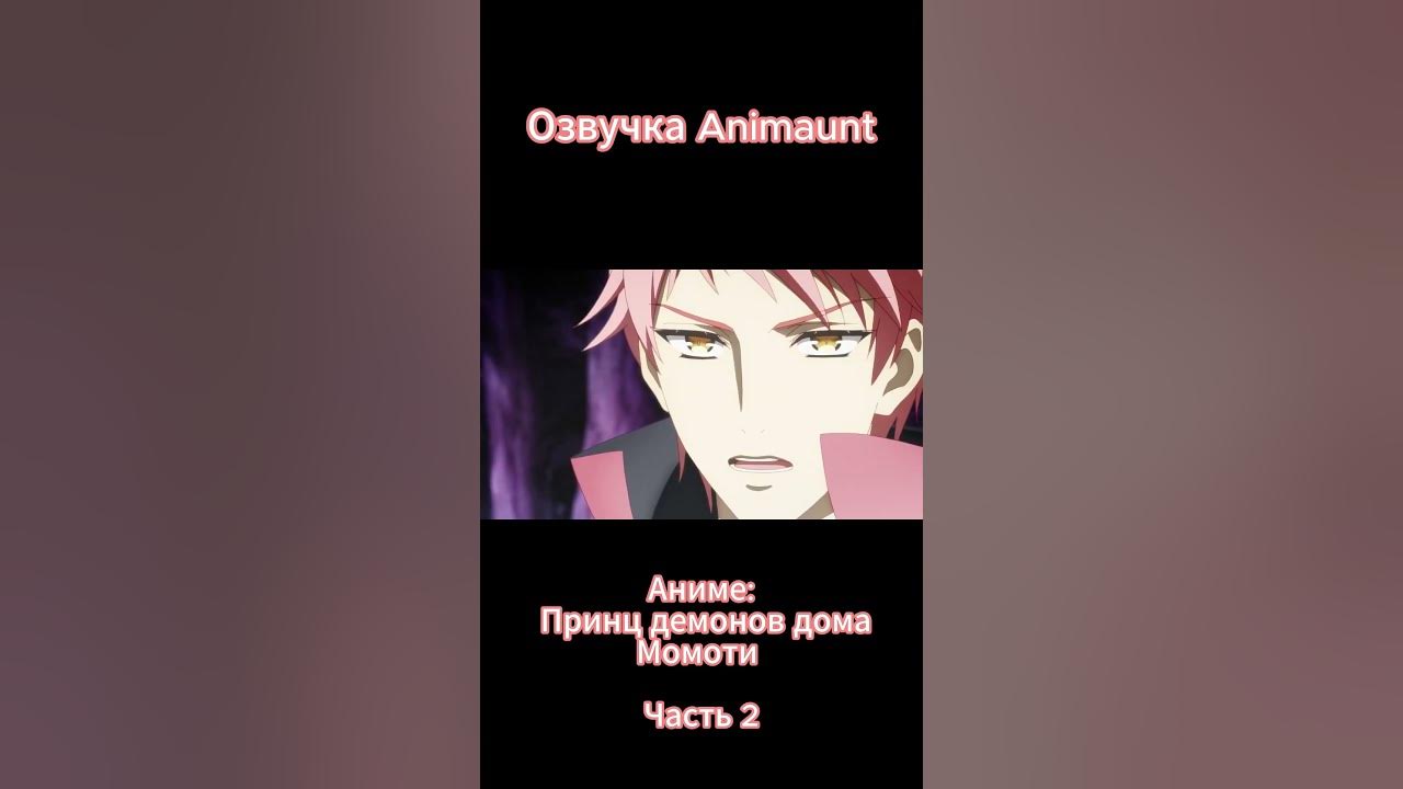 Momochi-san Chi no Ayakashi Ouji / Принц демонов дома Момоти трейлер на ...