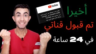 تم تفعيل قناتي و قبولها من طرف اليوتيوب بعد 7 اشهر من انشائها. 