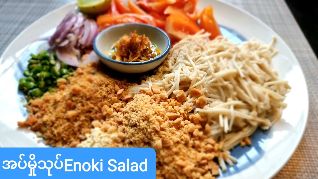 အပ်မှိုသုပ် Golden Needles Salad