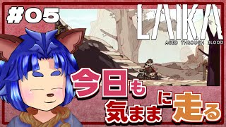 【#laika 】臓物すぐ無くなってしまうんよ・・・行く当てを見つけたい！【 #05 】