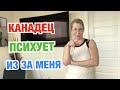 🛑КАНАДЦА БЕСЯТ ЛЮДИ. СНИМАЮ КВАРТИРУ.ЗАМУЖ В КАНАДЕ.