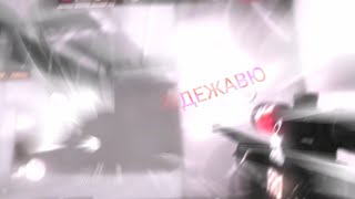 STANDOFF 2 FRAGMOVIE ДЕЖАВЮ