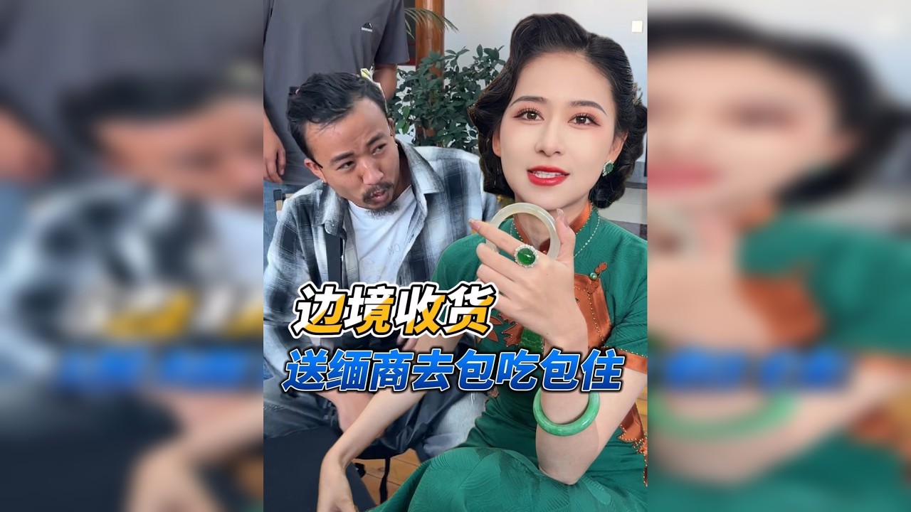 缅商也有小把柄！不敢乱喊价让思懿轻松拿捏！