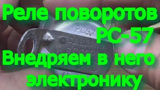видео: Реле указателей поворотов РС-57 Москвич. Разбор, что внутри, установк современного электронного реле картинка: Реле указателей поворотов РС-57 Москвич. Разбор, что внутри, установк современного электронного реле