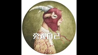 201302 旁观自己10656