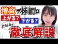 【今さら聞けない】増資は株価にどのような影響を与えるのか解説！