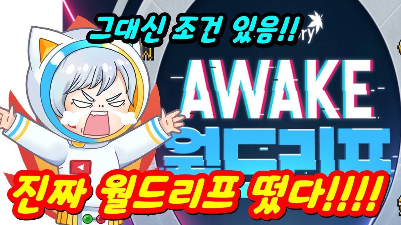 [한자] 진짜 진짜 월드리프 떴다!!!!! 그대신 조건이 좀 있습니다!!