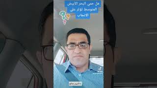 هل حمي البحر الأبيض المتوسط تؤثر علي الانجاب ؟!