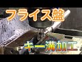 【フライス盤】軸径キー溝加工！ Milling machine with keyway on shaft diameter！