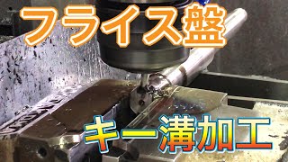 【フライス盤】軸径キー溝加工！ Milling machine with keyway on shaft diameter！