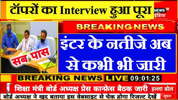 आ गया रिजल्ट - Bihar Board Inter Result 2022 Declared | 12th Result 2022 Bihar Board Kab Aayega