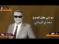 سعدي البياتي مو مني كل الصوج Original Music Audio سعدي البياتي مو مني كل الصوج Original Music Audio