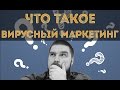 Что такое вирусный маркетинг и как его делать? Просто о сложном