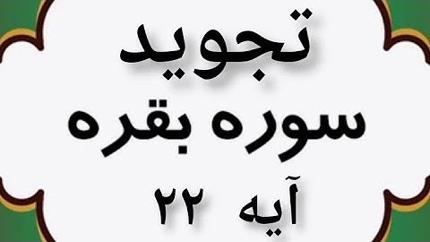 #تجوید سوره مبارکه بقره آیه ۲۲ قرآن کریم