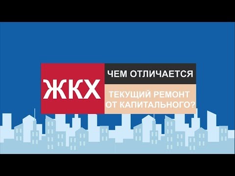 Чем текущий ремонт отличается от капитального? [2019] [Важно]