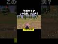 モクで｢敵の場所｣が分かる時代が来た！ギリー丸見え！予測ライン #荒野行動 #荒野アプデ #shorts