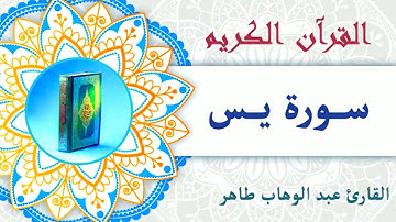 القرآن الكريم| سورة يس كاملة |القارئ عبد الوهاب طاهر