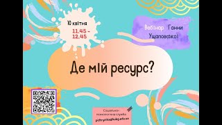 Де мій ресурс?