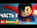 LEGO Batman 2: DC Super Heroes Прохождение - Часть 5 - СУПЕРМЕН