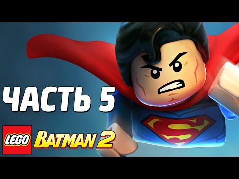 LEGO Batman 2: DC Super Heroes Прохождение - Часть 5 - СУПЕРМЕН
