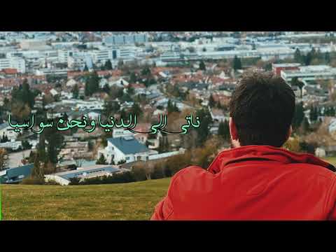 ابيات شعرية لأبو العتاهية ناتي الى الدنيا ونحن سواسيا بصوت رائع