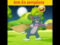 tom ka aeroplane (tom and Jerry cartoon video) #funny #shorts #youtube shorts