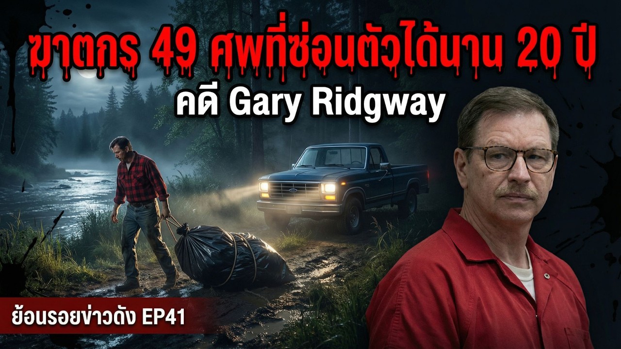 ฆาตกร 49 ศพที่ซ่อนตัวได้นาน 20 ปี | คดี Gary Ridgway แห่ง Green River l ย้อนรอยข่าวดังEP.41