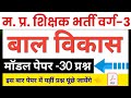 MPTET varg 3 bal vikas | varg 3 bal vikas practice set mp varg 3 model paper 2024