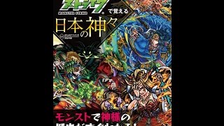 【紹介】モンスターストライクで覚える日本の神々 （XFLAGスタジオ,渋谷 申博）