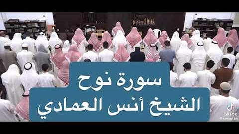 الشيخ أنس العمادي سورة نوح Sheikh Anas Al Emadi Surah Nuh