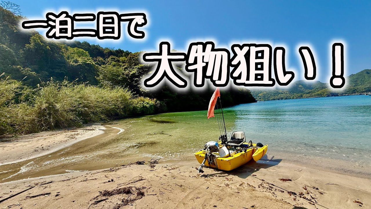 車中泊で嬉しい連続釣行！大物GETで楽しいボート釣り！