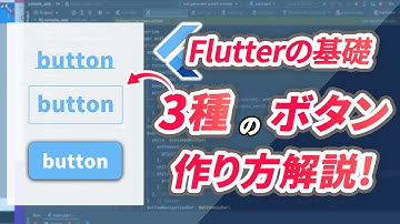 Flutterでクリックされるボタンを作成する方法を解説！【Flutter tutorial】