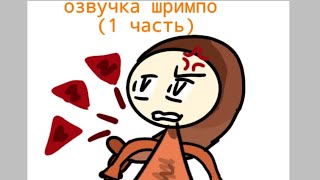 картинка: Озвучка шримпо