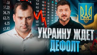 Украину ждет дефолт. Почему Трамп подыгрывает Путину?