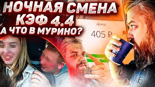 НОЧНАЯ СМЕНА В ТАКСИ/ХОРОШИЕ КЭФЫ/ЧТО ТАМ С МУРИНО?